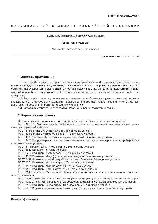 ГОСТ Р 58220-2018, страница 5