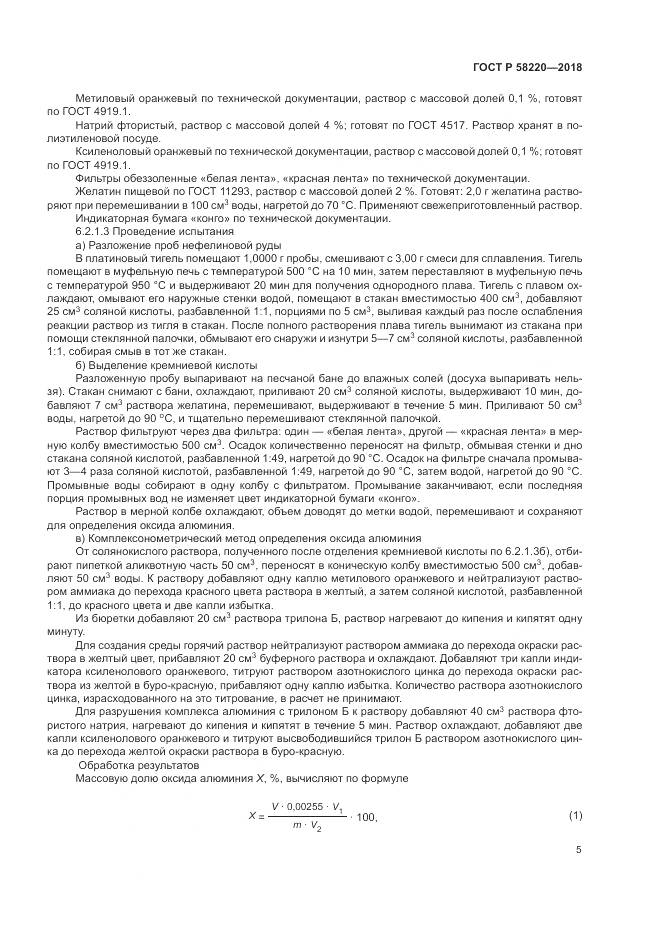 ГОСТ Р 58220-2018, страница 9