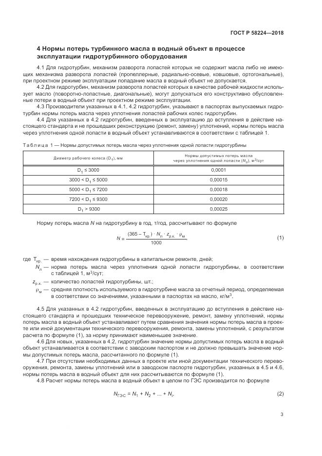ГОСТ Р 58224-2018, страница 7