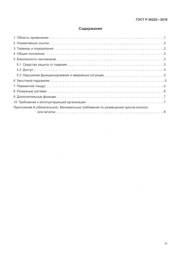 ГОСТ Р 58225-2018, страница 3