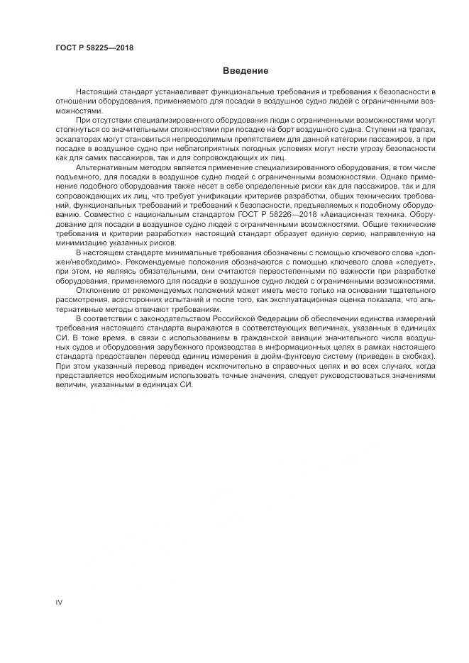 ГОСТ Р 58225-2018, страница 4