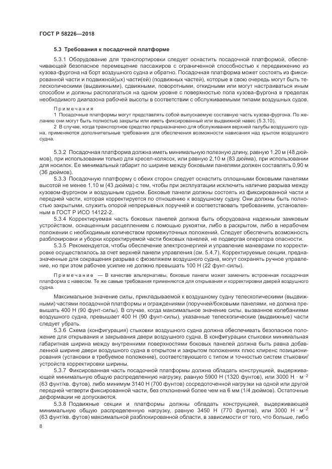 ГОСТ Р 58226-2018, страница 12