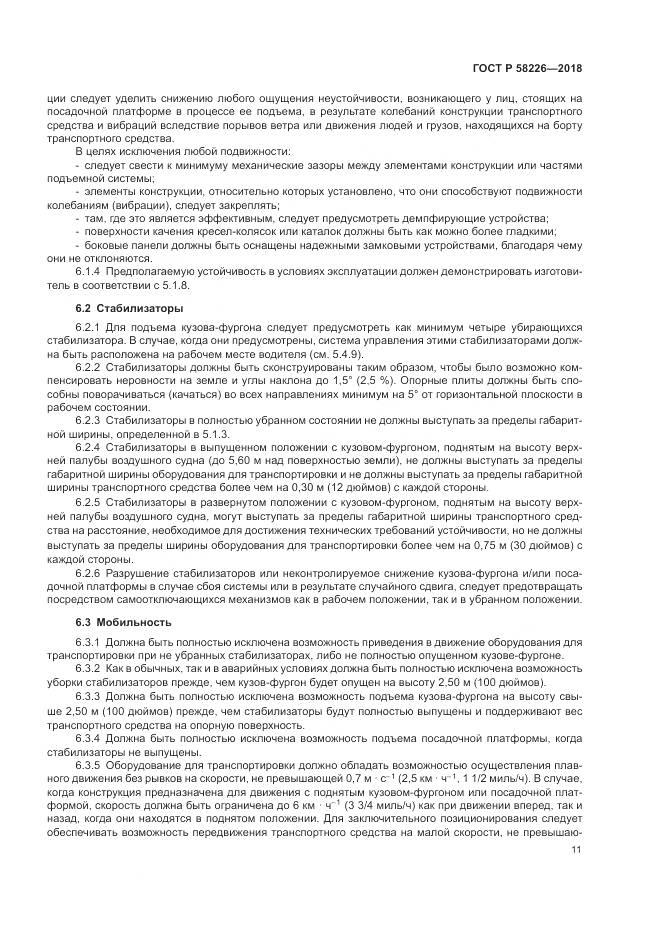 ГОСТ Р 58226-2018, страница 15