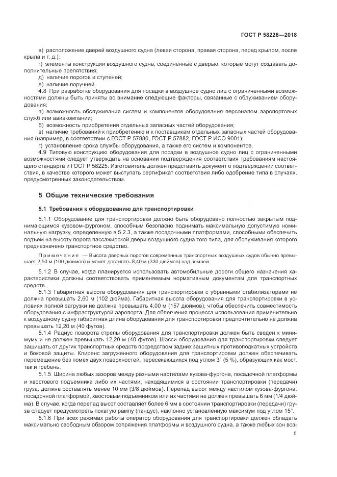 ГОСТ Р 58226-2018, страница 9