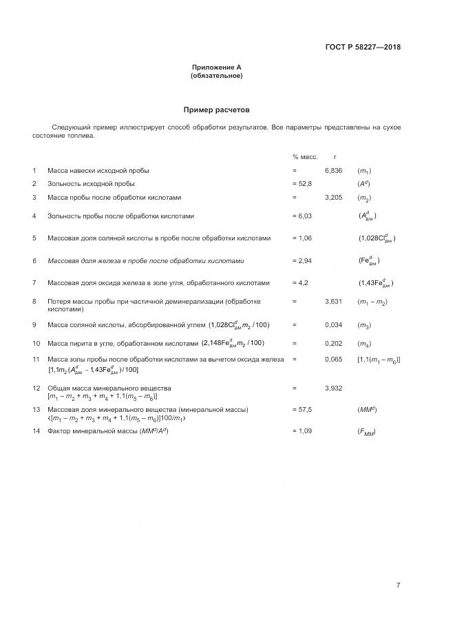 ГОСТ Р 58227-2018, страница 11