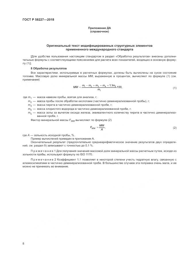 ГОСТ Р 58227-2018, страница 12