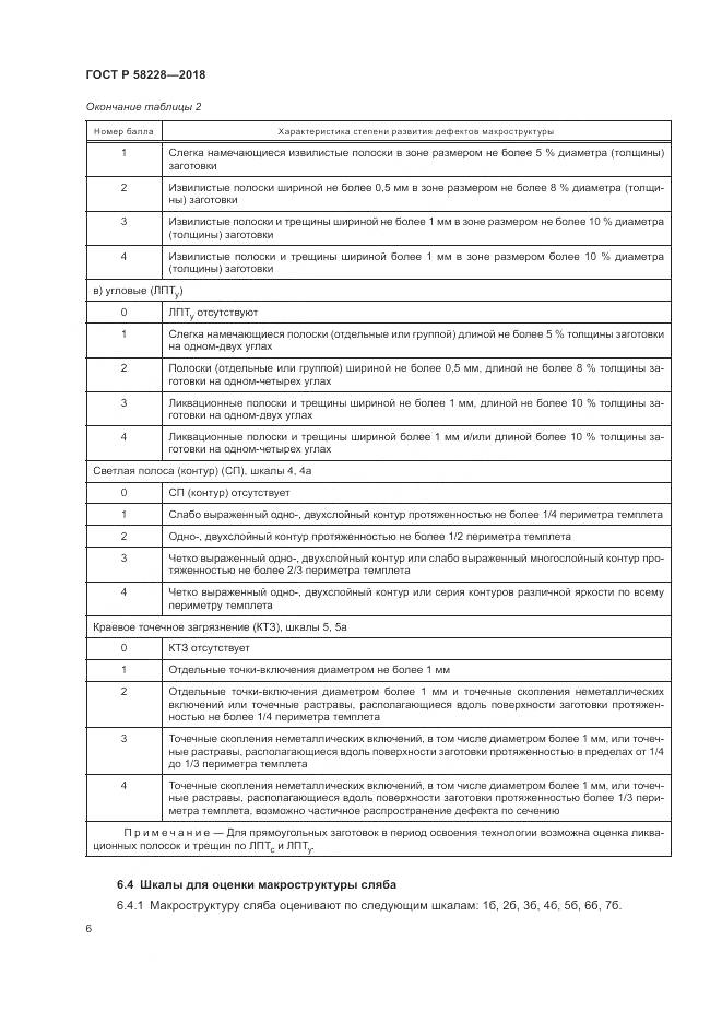 ГОСТ Р 58228-2018, страница 10