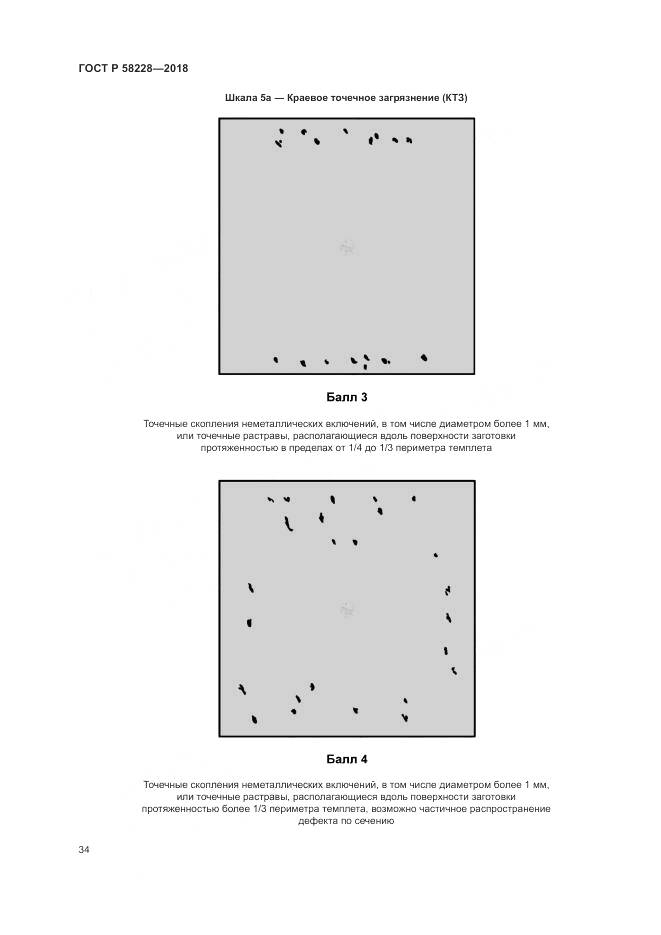 ГОСТ Р 58228-2018, страница 38