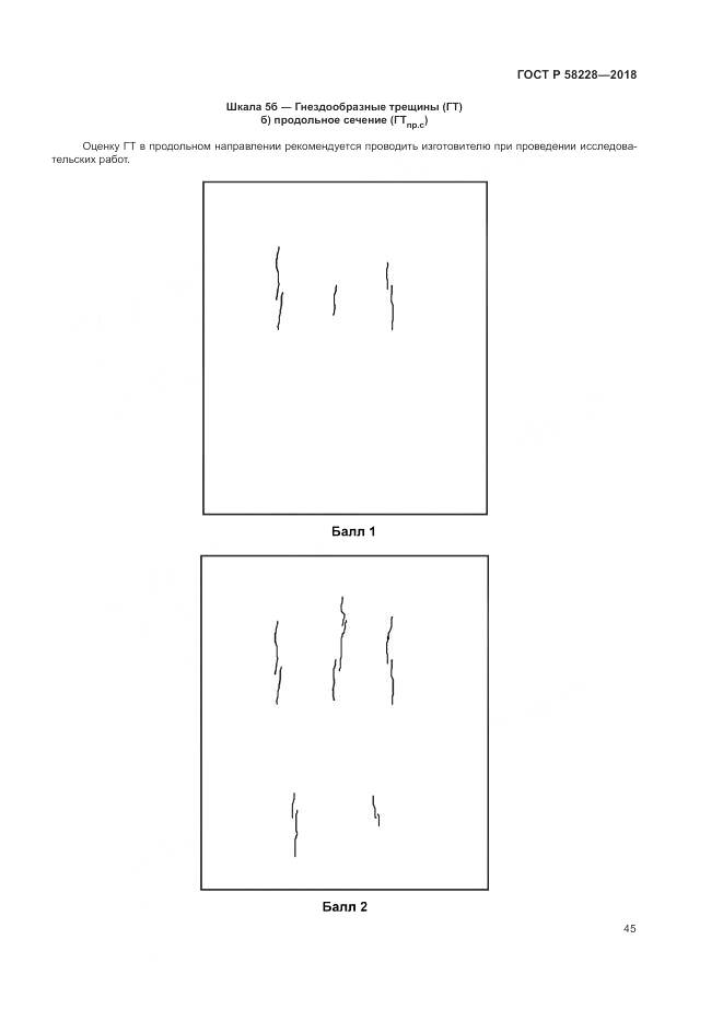 ГОСТ Р 58228-2018, страница 49