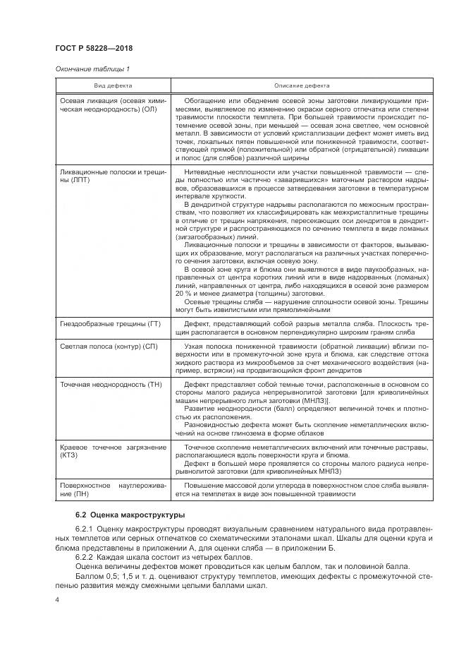 ГОСТ Р 58228-2018, страница 8