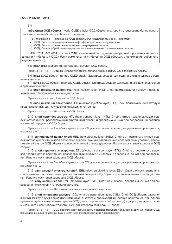 ГОСТ Р  58229-2018, страница 8