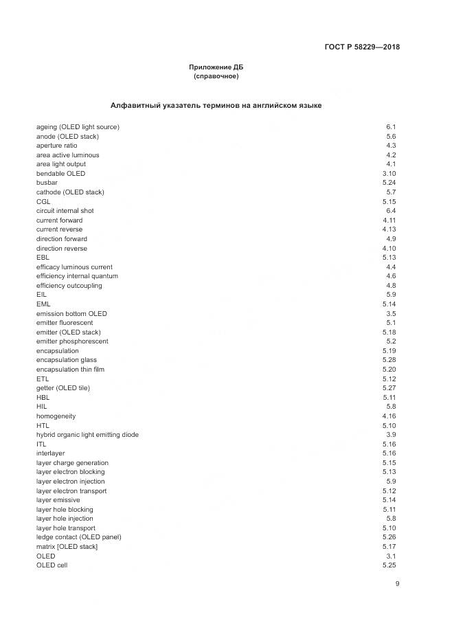 ГОСТ Р 58229-2018, страница 13