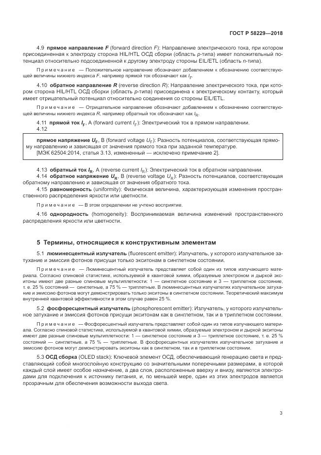 ГОСТ Р 58229-2018, страница 7