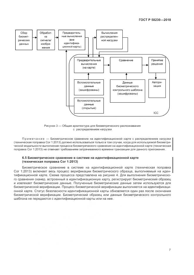 ГОСТ Р  58230-2018, страница 11