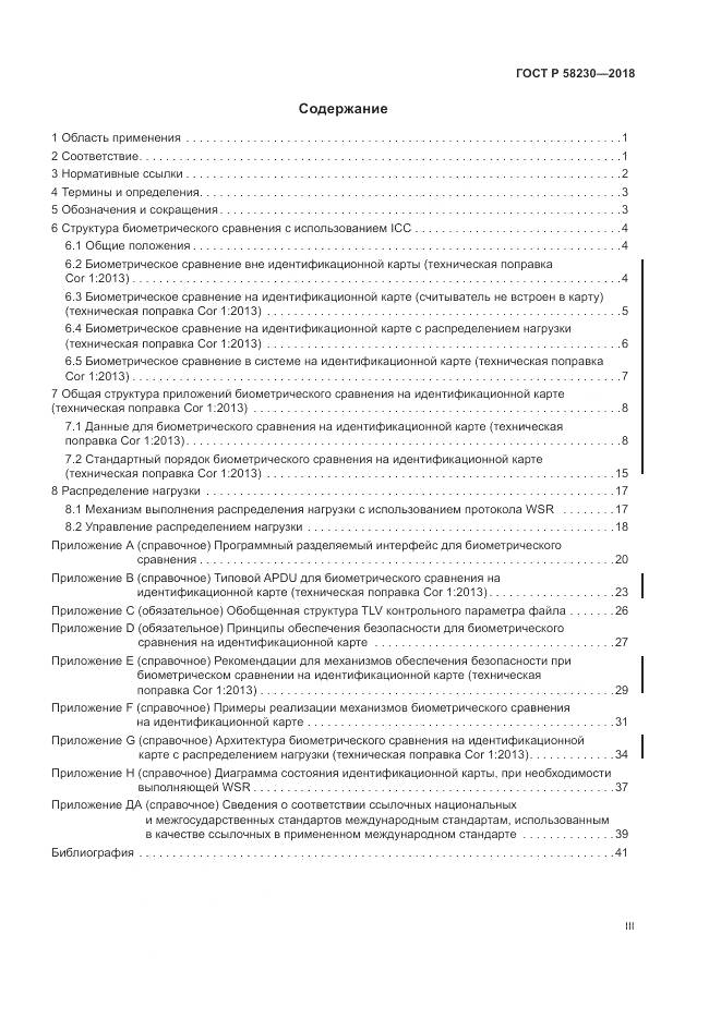 ГОСТ Р  58230-2018, страница 3