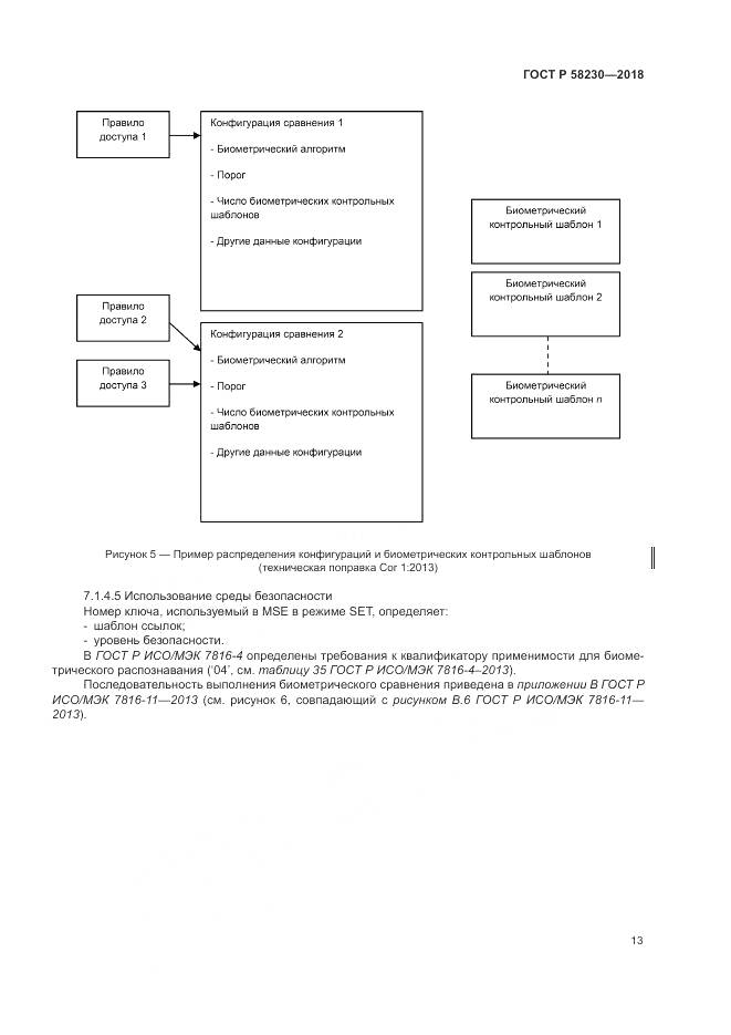 ГОСТ Р 58230-2018, страница 17