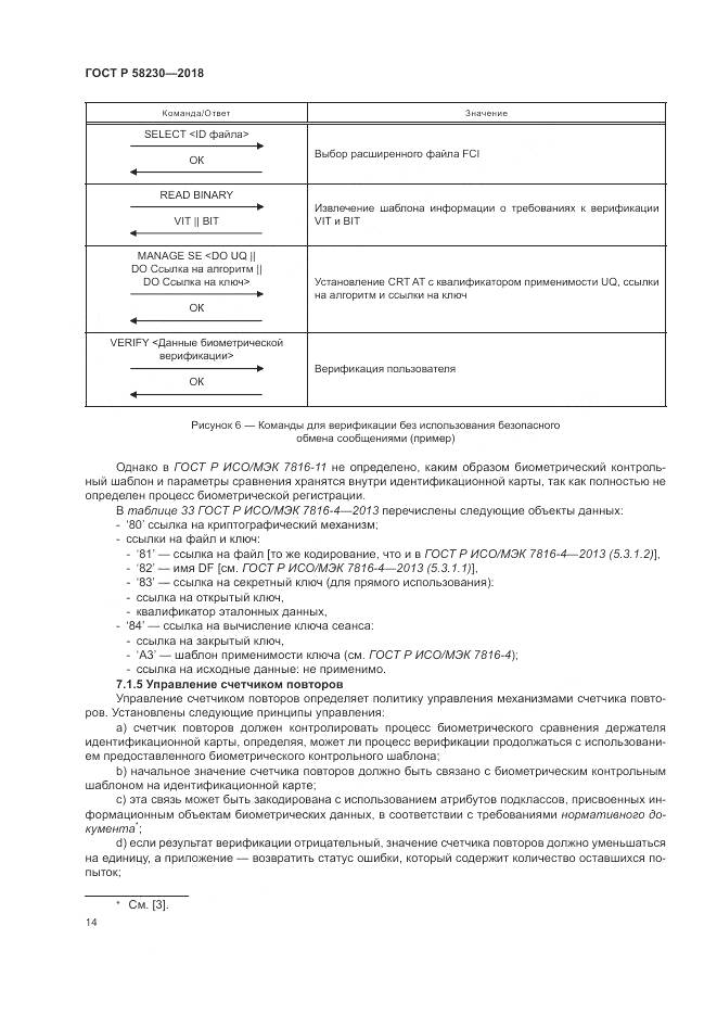 ГОСТ Р 58230-2018, страница 18