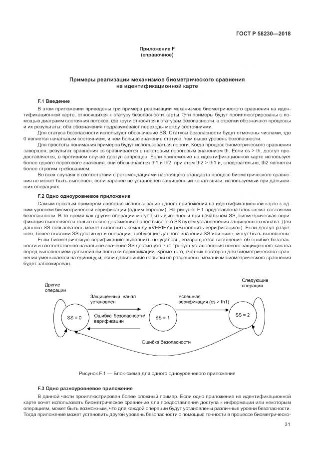 ГОСТ Р 58230-2018, страница 35