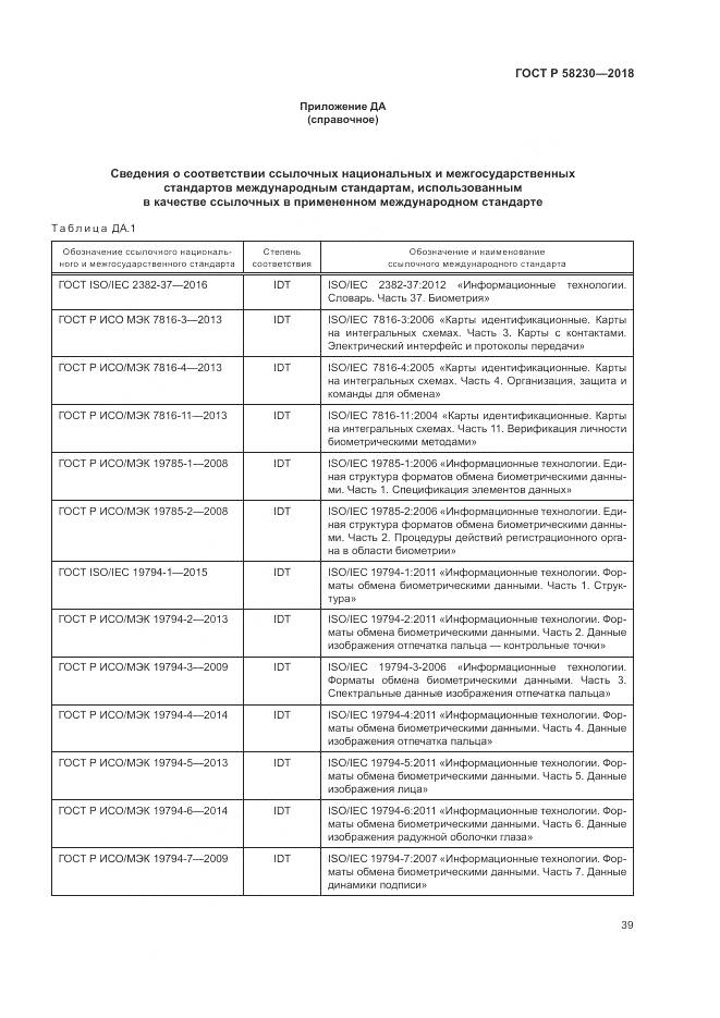 ГОСТ Р 58230-2018, страница 43