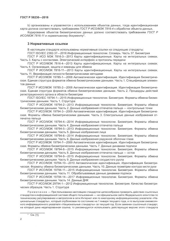 ГОСТ Р 58230-2018, страница 6