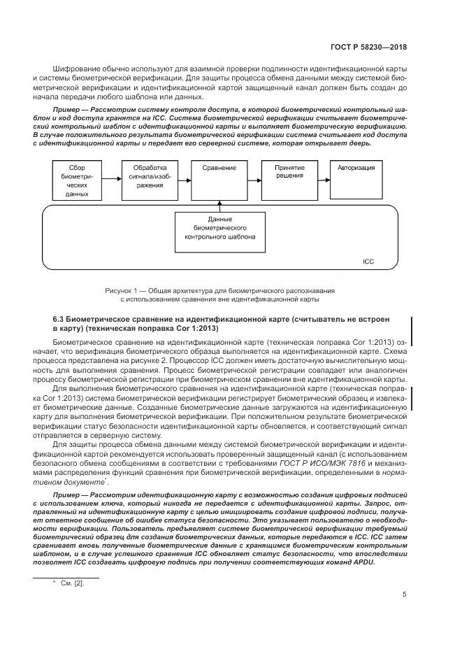 ГОСТ Р 58230-2018, страница 9