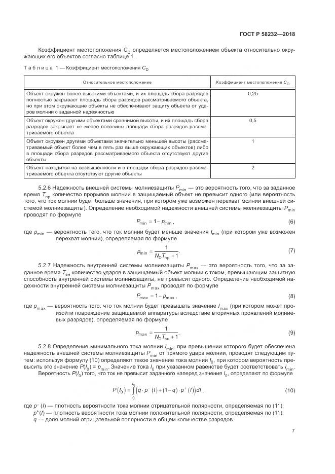 ГОСТ Р 58232-2018, страница 11