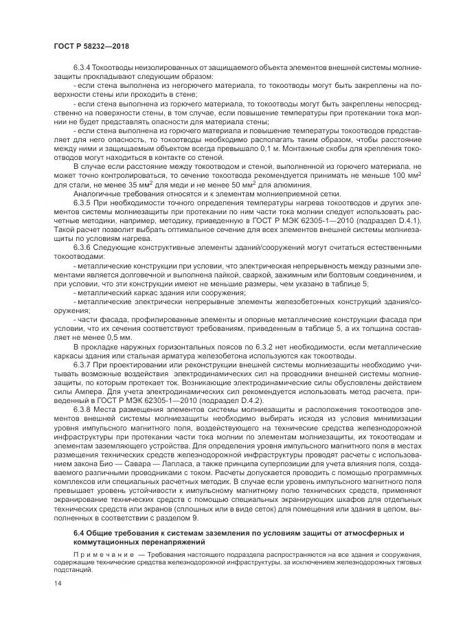 ГОСТ Р 58232-2018, страница 18