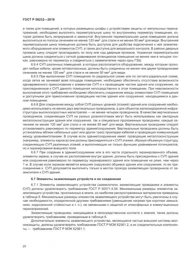 ГОСТ Р 58232-2018, страница 24