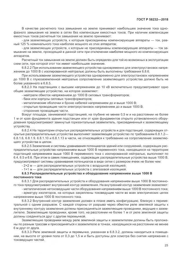 ГОСТ Р 58232-2018, страница 29