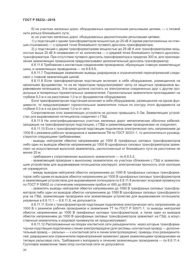 ГОСТ Р 58232-2018, страница 34