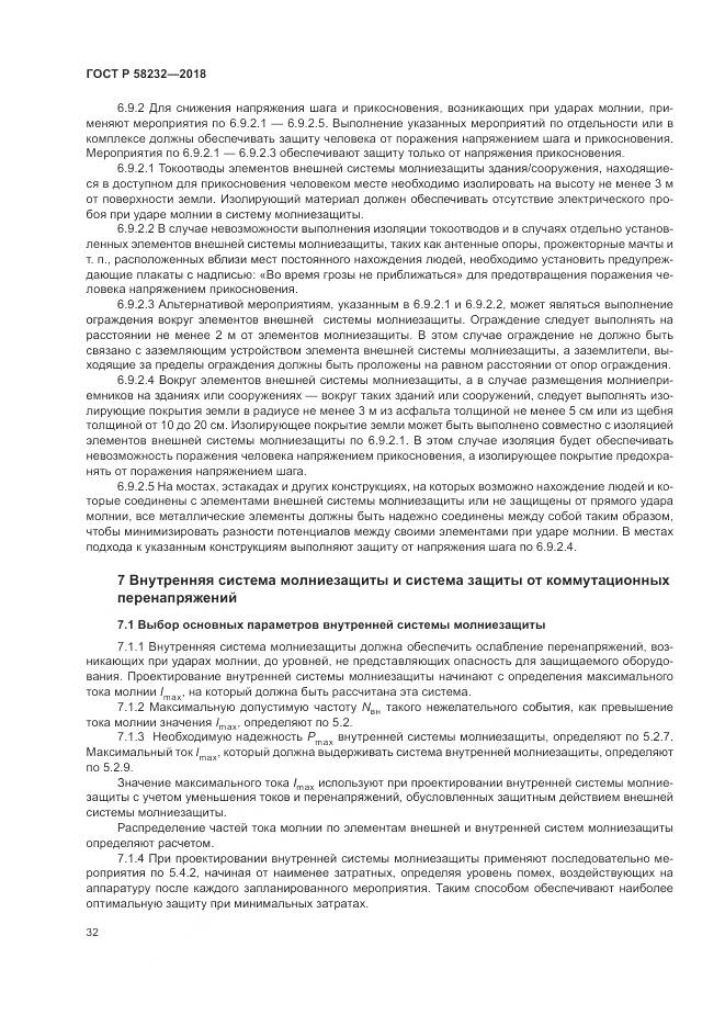 ГОСТ Р 58232-2018, страница 36