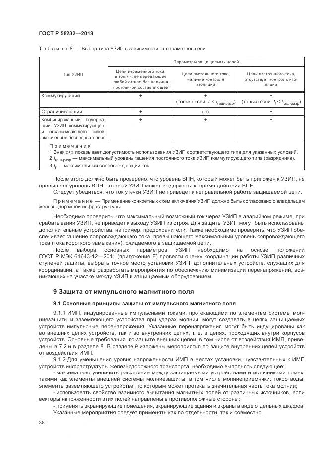 ГОСТ Р 58232-2018, страница 42