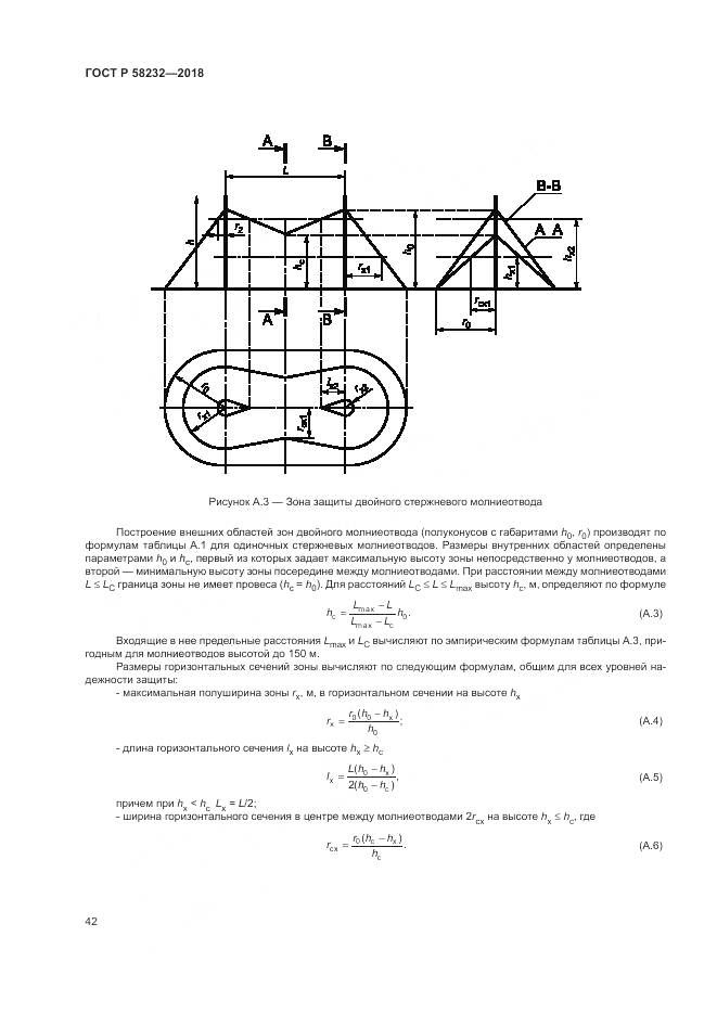 ГОСТ Р 58232-2018, страница 46