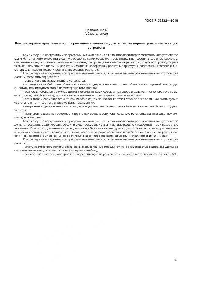 ГОСТ Р 58232-2018, страница 51