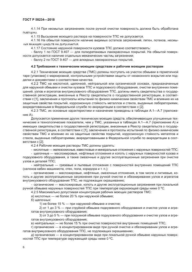 ГОСТ Р 58234-2018, страница 10