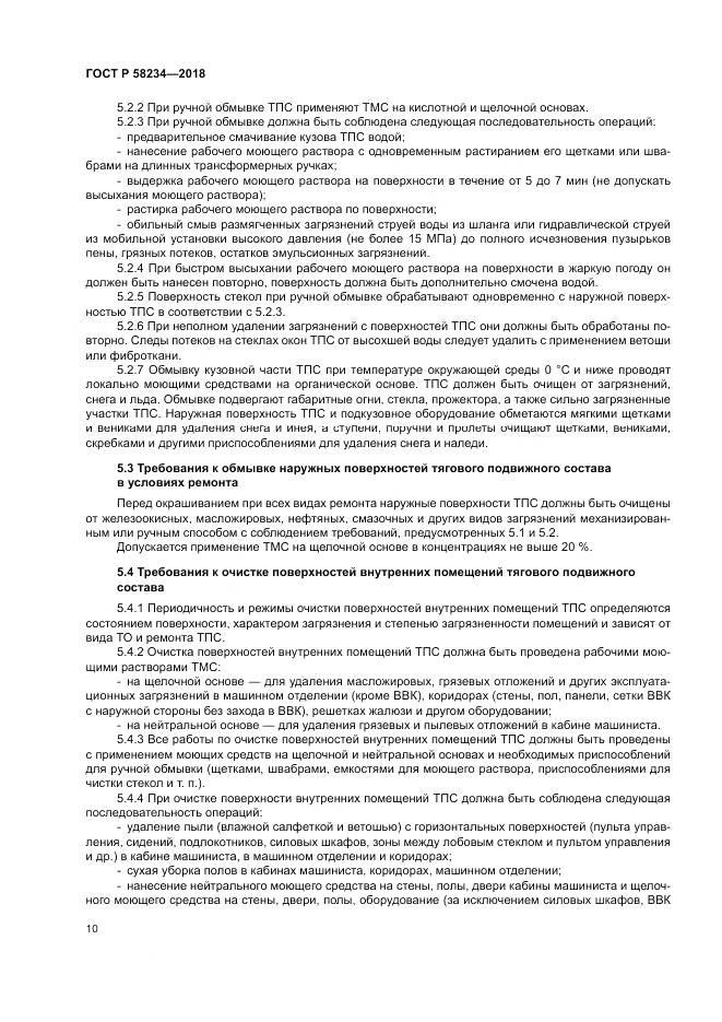 ГОСТ Р 58234-2018, страница 14