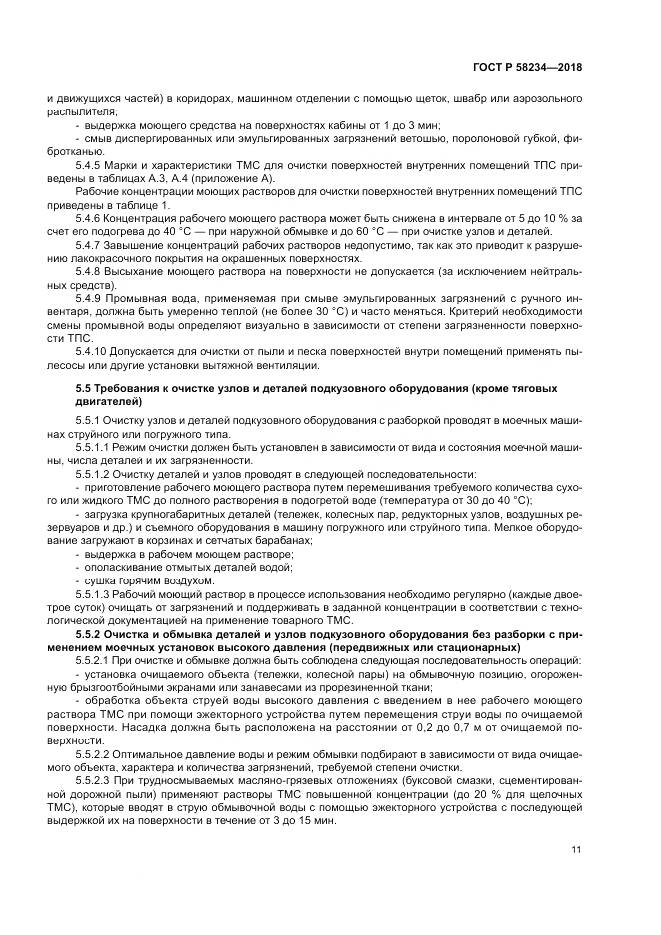 ГОСТ Р 58234-2018, страница 15
