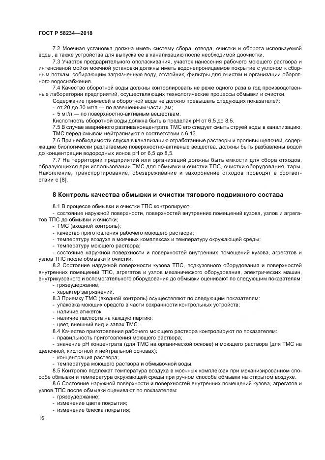 ГОСТ Р 58234-2018, страница 20