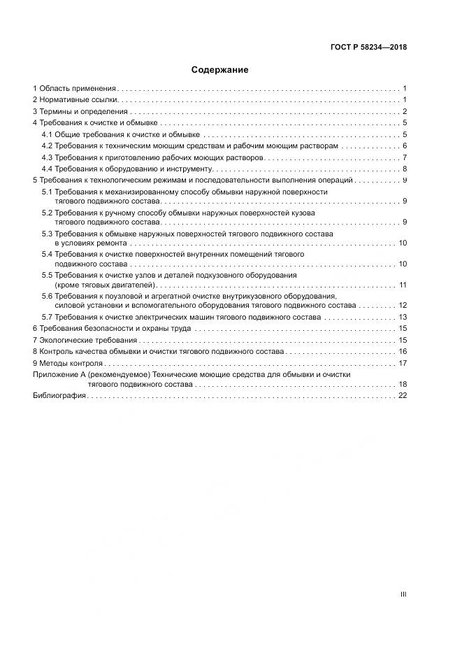 ГОСТ Р 58234-2018, страница 3