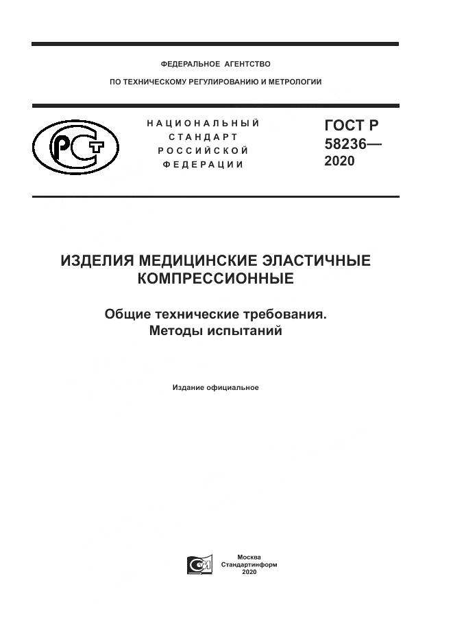 ГОСТ Р  58236-2020, страница 1