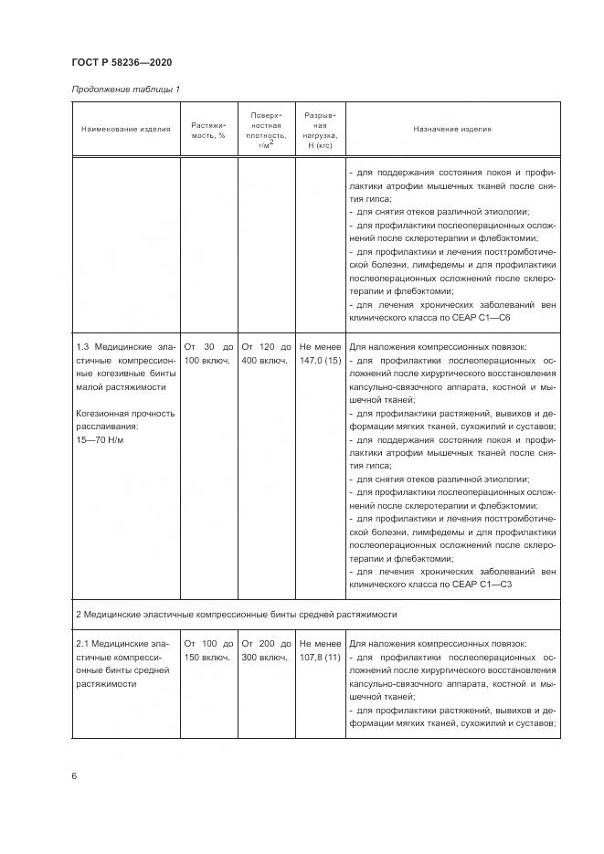 ГОСТ Р  58236-2020, страница 10