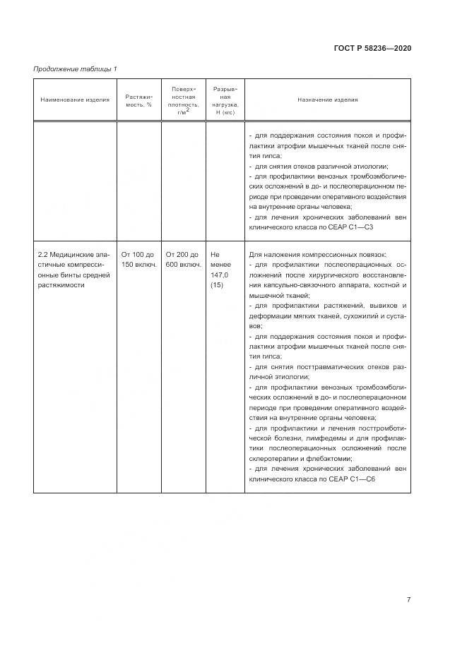 ГОСТ Р  58236-2020, страница 11