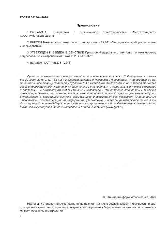 ГОСТ Р  58236-2020, страница 2