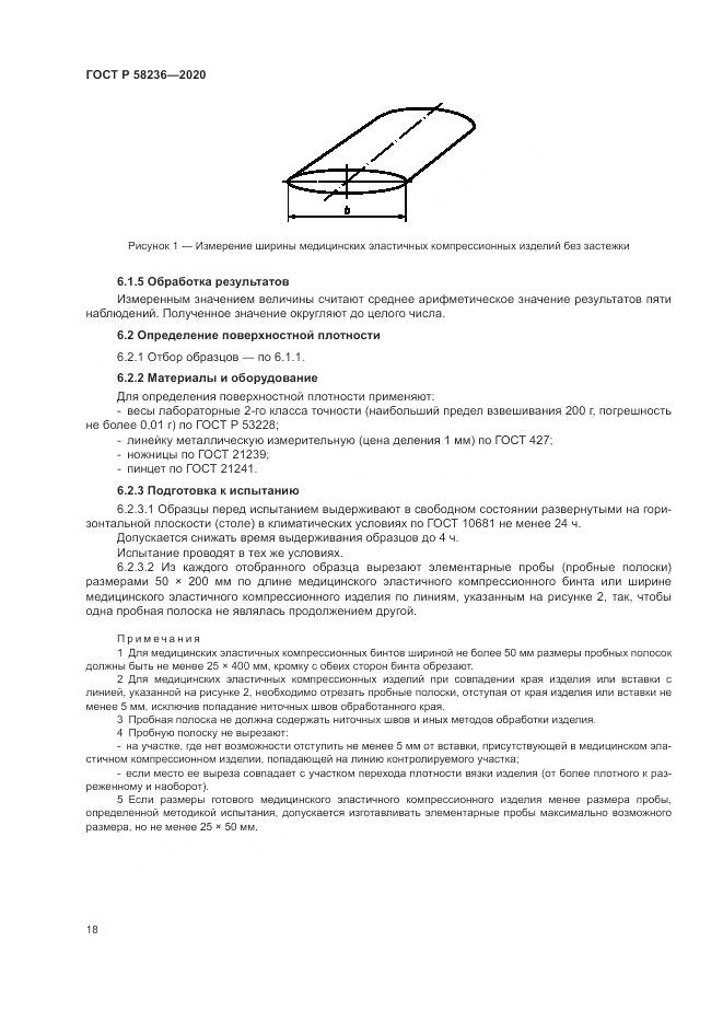ГОСТ Р  58236-2020, страница 22