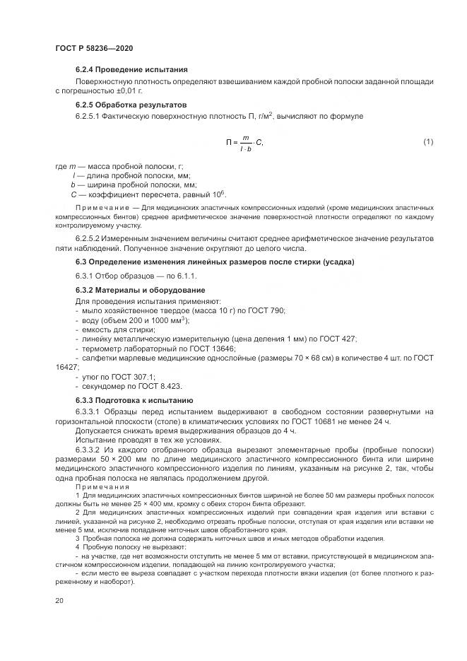 ГОСТ Р  58236-2020, страница 24