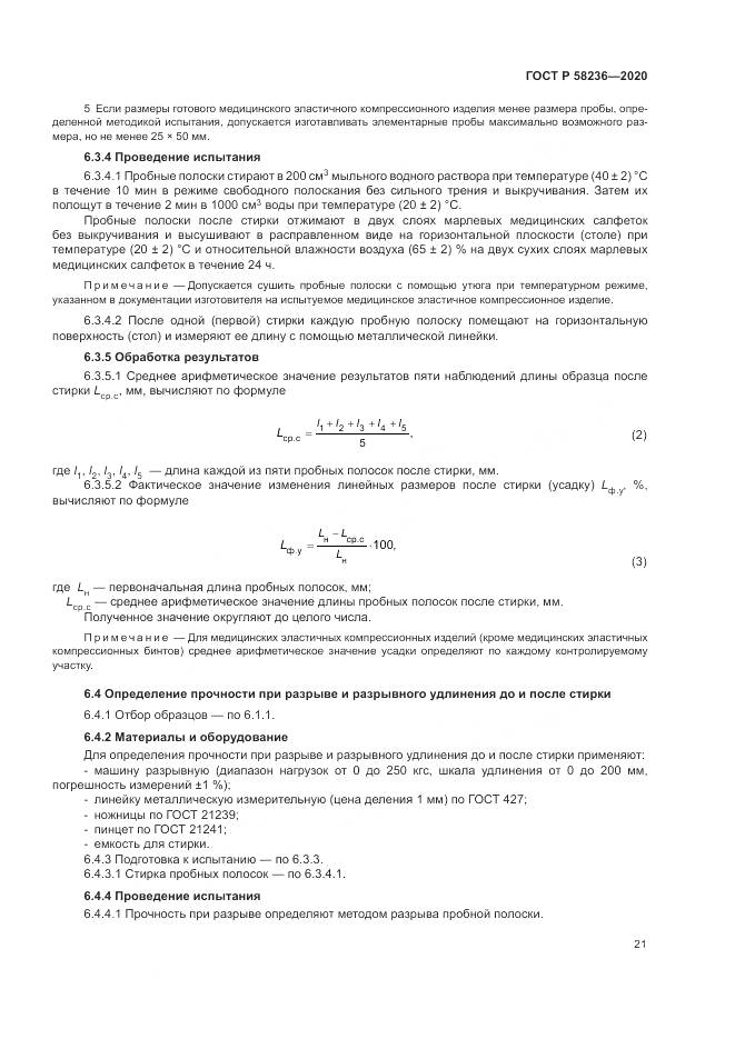ГОСТ Р  58236-2020, страница 25