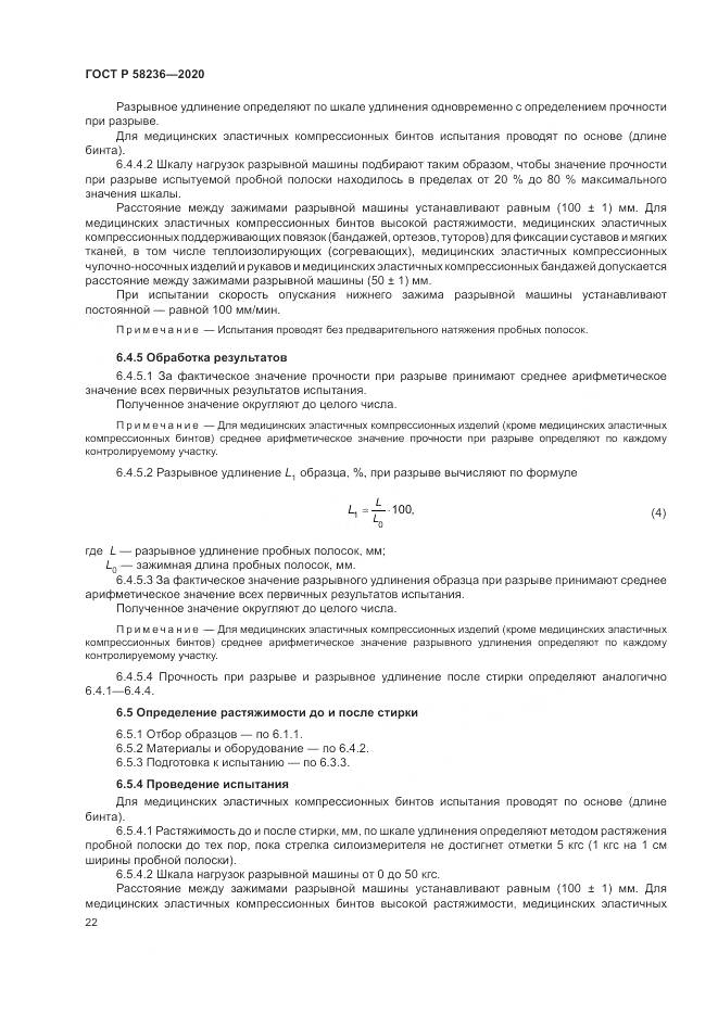 ГОСТ Р  58236-2020, страница 26