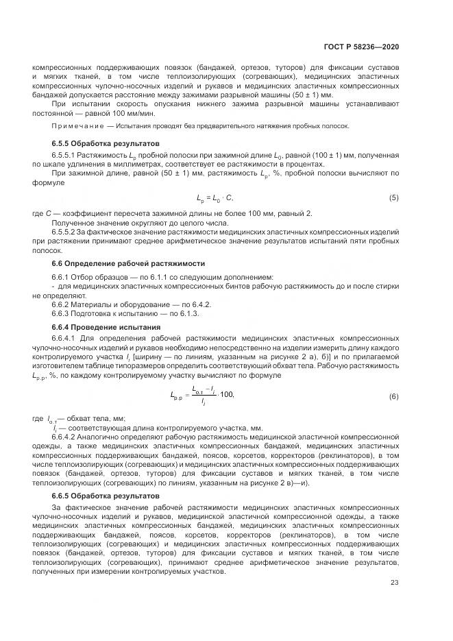 ГОСТ Р  58236-2020, страница 27