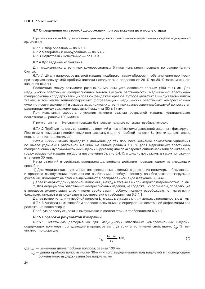 ГОСТ Р  58236-2020, страница 28