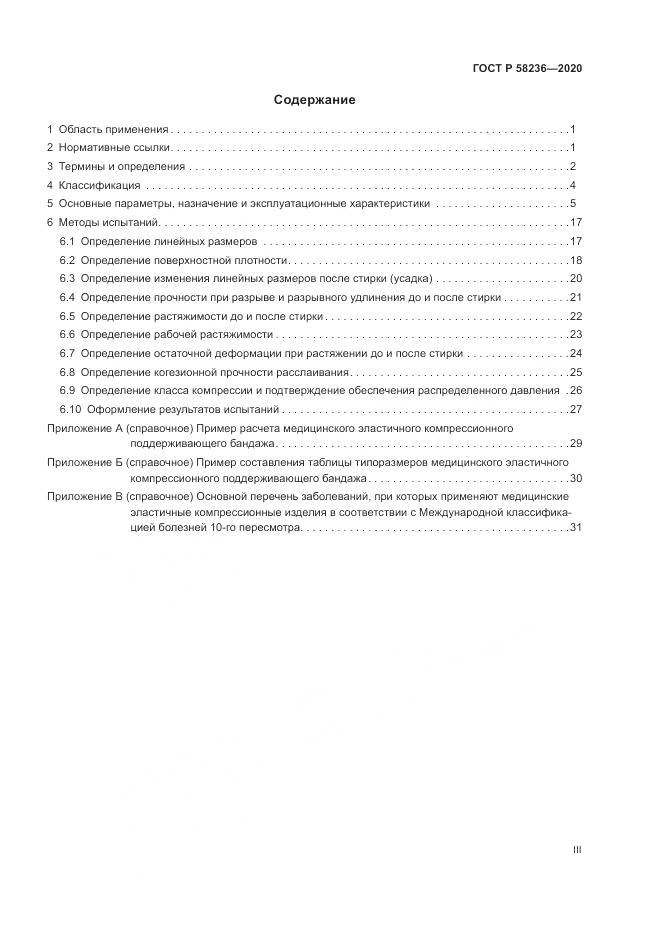 ГОСТ Р  58236-2020, страница 3